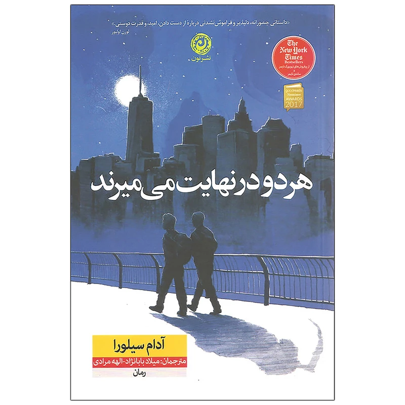 کتاب هر دو در نهایت میمیرند نشر کوله پشتی