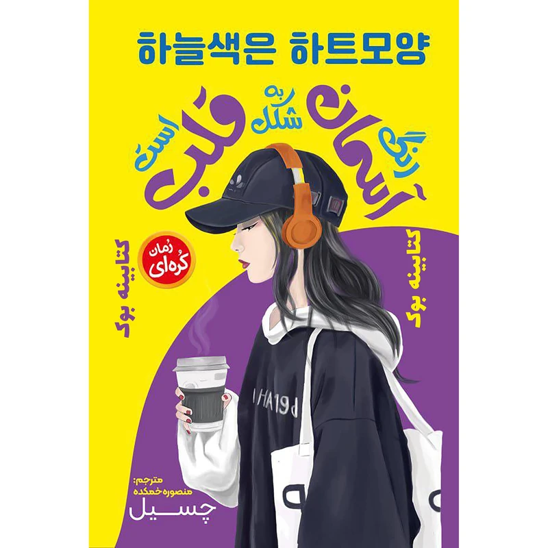 کتاب رنگ اسمان به شکل قلب است