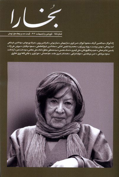 مجله ی بخارا شماره ی 15