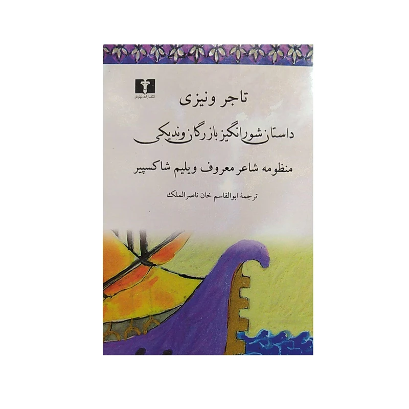 کتاب تاجر ونیزی نشر نیلوفر (جلد گالینگور)