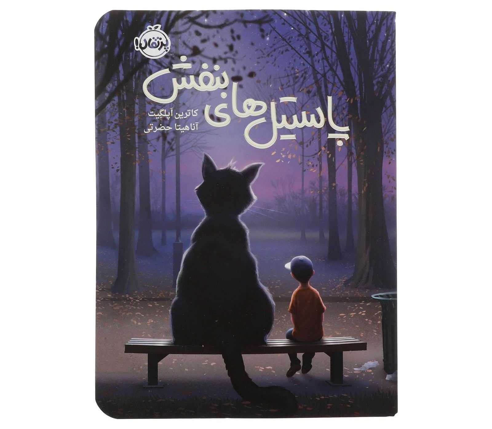 کتاب پاستل های بنفش نشر پرتقال